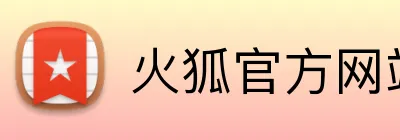 火狐官方网站 logo